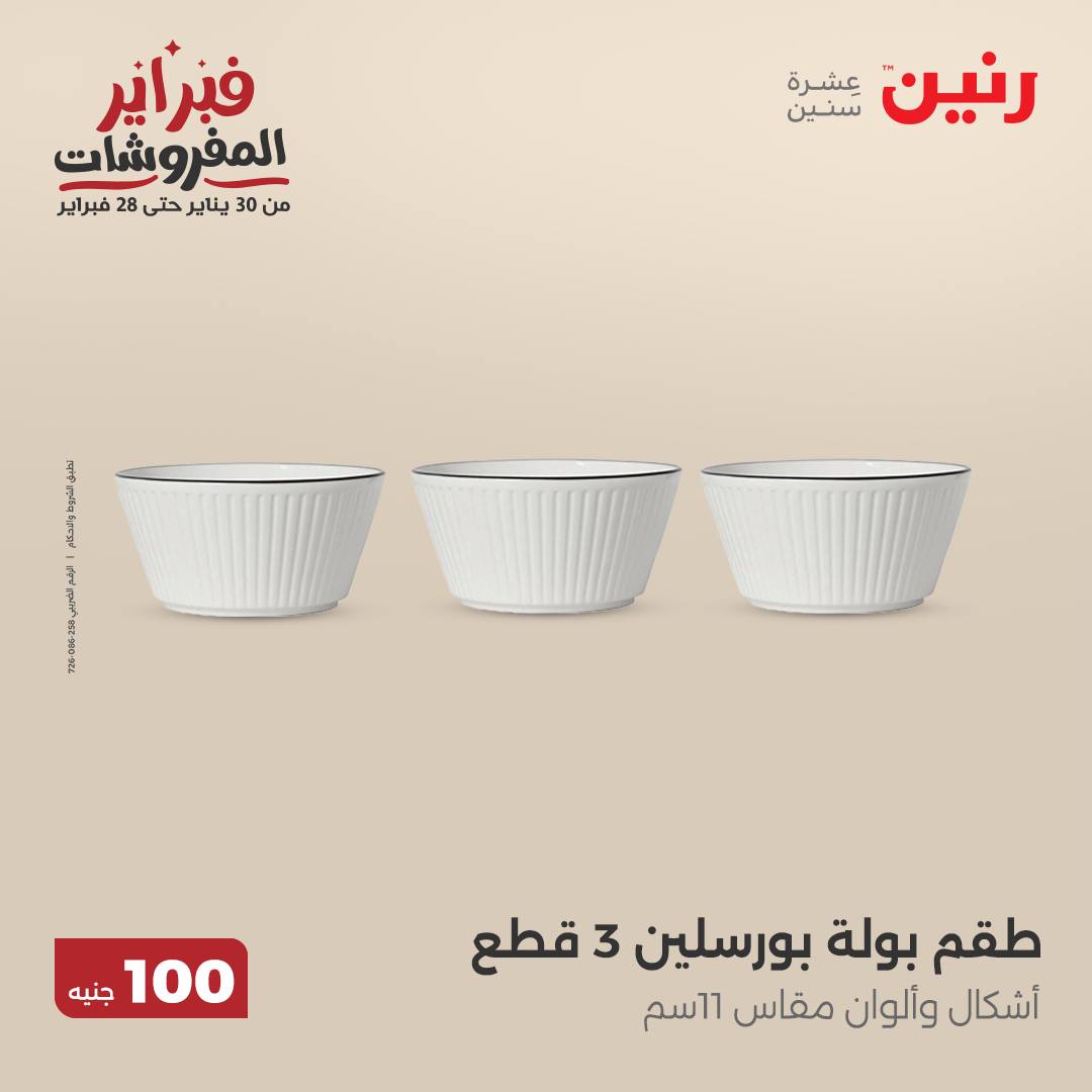 raneen offers from 25feb to 25feb 2025 عروض رنين من 25 فبراير حتى 25 فبراير 2025 صفحة رقم 22